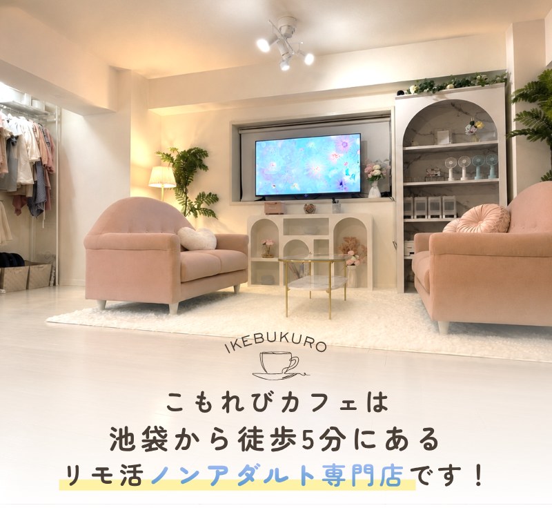 ハーモニーチャットは鹿児島から徒歩5分にあるリモ活ノンアダルト専門店です